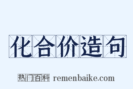 化合价造句是什么意思的图片